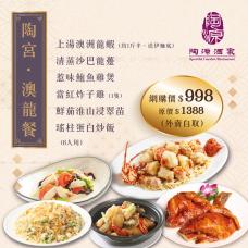 #505060陶宮·澳龍餐（6位用）