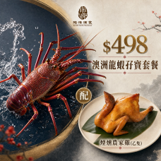 #9824龍蝦孖寶:上湯澳洲龍蝦伊面+煙熏農家雞(1隻)<外賣自取>