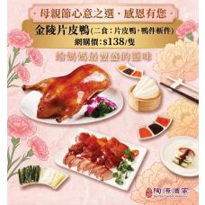 【外賣自取】#505156金陵片皮鴨(一隻 兩食)