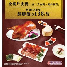 【外賣自取】#505156金陵片皮鴨(一隻 兩食)