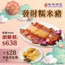 #3891發財糯米豬