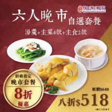 #5579六人晚市自選套餐
