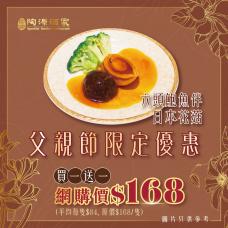 #6679【外賣自取】六頭鮑魚伴日本花菇(買一送一)