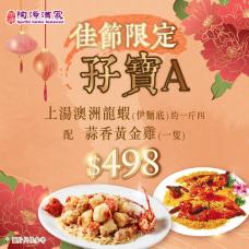 #6687【外賣自取】龍蝦限定孖寶A