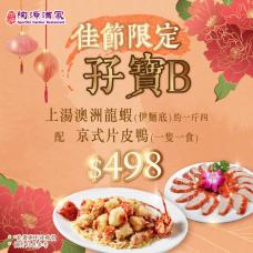 #6688【外賣自取】龍蝦限定孖寶A