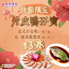 #6692【外賣自取】片皮鴨孖寶
