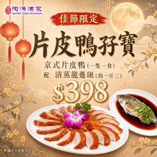 片皮鴨孖寶(京式片皮鴨 配 清蒸龍躉斑)【外賣自取】#6692