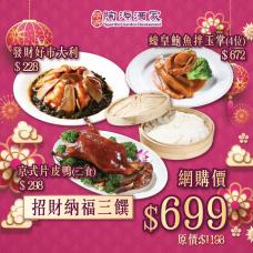 #505019招財納福三饌