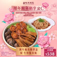 #505039鮑魚鵝掌盆孖寶C