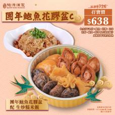 #505045鮑魚花膠盆孖寶C
