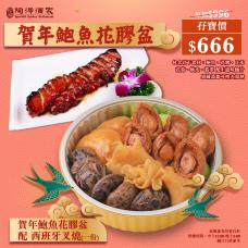 #505068賀年鮑魚盆孖寶