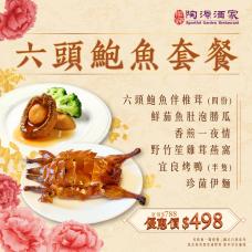 #505069六頭鮑魚套餐（4位用）【外賣自取】
