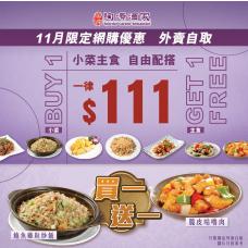 #501029 名廚小菜主食自由配 【買小菜送主食】$111