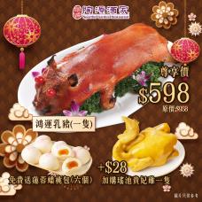 #9375鴻運乳豬（一隻）