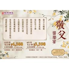 #300023敬父饗樂宴（8位用)【晚市堂食】