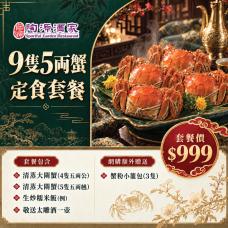 #505200【堂食限定】9隻5両蟹定食套餐