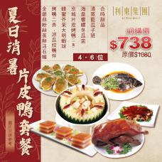#8065/18065夏日消暑片皮鴨套餐(4-6位用【晚市堂食】