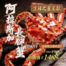 【外賣自取】阿拉斯加長腳蟹/一隻（四斤或以下）#9446/19446