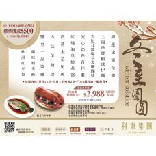 #8085/18085冬至團圓餐【晚市堂食】