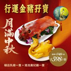 【外賣自取】行運金豬孖寶：極品乳豬(一隻) 配 瑤池貴妃雞(一隻)#9420/19420
