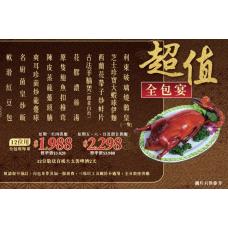 #9546/19546 超值全包宴（12位用）星期一至四供應-（1.5席）