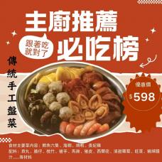 #9555/19555傳統手工盤菜