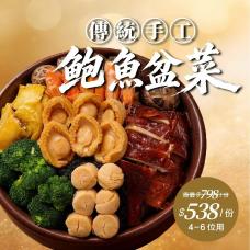 【外賣自取】傳統手工鮑魚盤菜#9555/19555