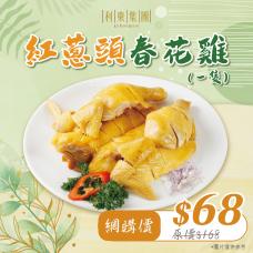 #9304/19304紅蔥頭春花雞(一隻）