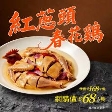 【外賣自取】紅蔥頭春花雞(一隻）#9304/19304