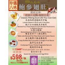 珍饈八味-鮑參翅肚