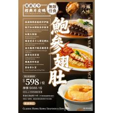 【堂食】珍饈八味-鮑參翅肚#8724/18724
