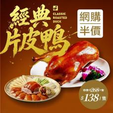 【外賣自取】經典片皮鴨一隻#8514/18514