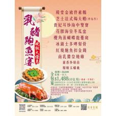 【堂食】【新 】  乳豬鮑魚宴（僅限晚市堂食）【送名貴紅酒一支】8474/18474