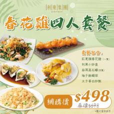 #9307/19307春花雞四人套餐