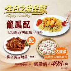 生日之星呈獻-龍鳳配：上湯焗西澳龍蝦（烏冬底）一份+醬皇脆皮燒雞（半隻）送 精緻玉蟠桃一打#19445