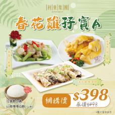 #9308/19308春花雞孖寶A