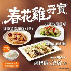 【外賣自取】春花雞孖寶A：紅蔥頭春花雞(一隻) 配 龍躉兩味(份)(碧綠炒龍躉球、古法蒸龍躉頭腩)#9308/19308