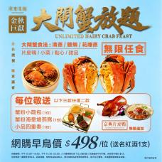 大閘蟹放題兩小時任食（送指定紅酒一支）#701053