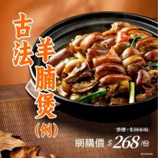 古法羊腩煲（例）#19558