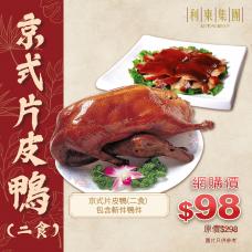 #16007京式片皮鴨(二食)