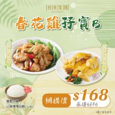 #9309/19309春花雞孖寶B