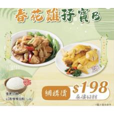 【外賣自取】春花雞孖寶B：紅蔥頭春花雞(一隻) 配 花膠紅燒豆腐（份）#9309/19309
