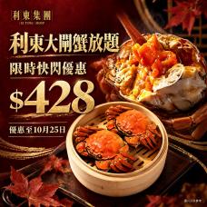搶！！三小時大閘蟹放題只需$428一位！！#701069