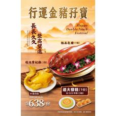 【外賣自取】長長久久 登高望遠 行運金豬孖寶+大發糕#50872