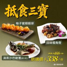 【外賣自取】抵食三寶： 回味欖角骨（份）、柚子蜜明蝦球（份）、清蒸沙巴龍躉(約一斤)（份）#6001/16001