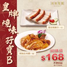 #16004皇牌燒味孖寶B