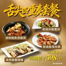 【外賣自取】舌尖四重奏套餐：滋味鮑魚滑雞煲（份）、豉油皇海生蝦（例）、龍躉兩味(碧綠炒龍躉球、古法蒸...