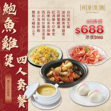 #16006鮑魚雞煲四人套餐【外賣自取】