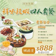 #6010/16010 龍蝦四人套餐【午、晚市堂食】