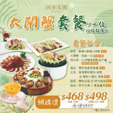 #6011/16011 大閘蟹套餐/一位（2位起用）【晚市堂食】